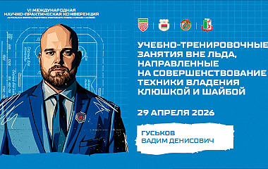 Учебно-тренировочные занятие вне льда, направленные на совершенствование техники владения клюшкой и шайбой (Гуськов В.Д.)